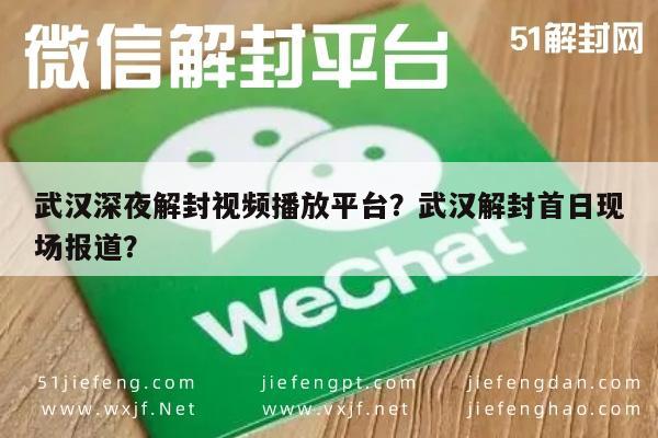 预加保号-武汉深夜解封视频播放平台？武汉解封首日现场报道？(1)