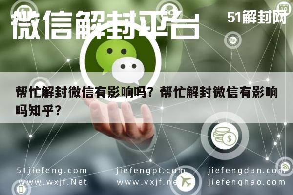 微信注册-帮忙解封微信有影响吗？帮忙解封微信有影响吗知乎？(1)