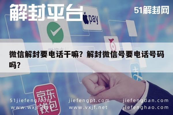 微信注册-微信解封要电话干嘛？解封微信号要电话号码吗？(1)