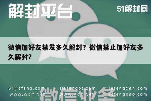 微信解封-微信加好友禁发多久解封？微信禁止加好友多久解封？(1)