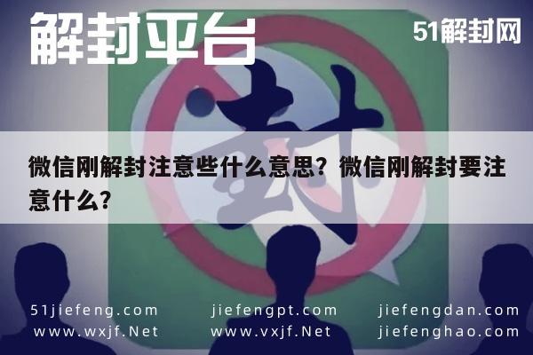 微信注册-微信刚解封注意些什么意思？微信刚解封要注意什么？(1)