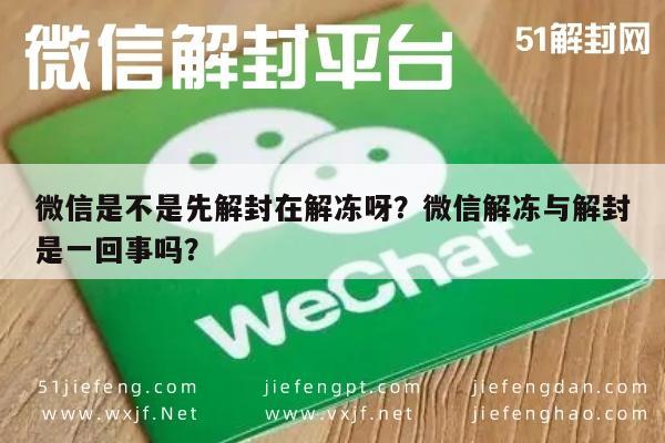 预加保号-微信是不是先解封在解冻呀？微信解冻与解封是一回事吗？(1)