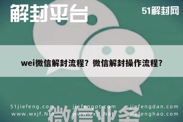 微信封号-wei微信解封流程？微信解封操作流程？(1)