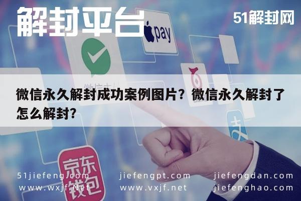 微信注册-微信永久解封成功案例图片？微信永久解封了怎么解封？(1)