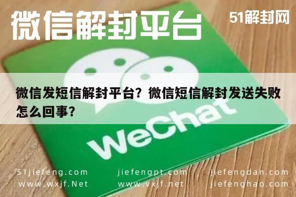 微信封号-微信发短信解封平台？微信短信解封发送失败怎么回事？(1)