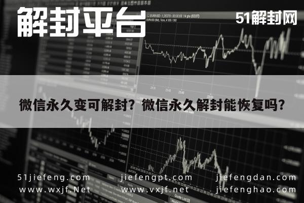 微信封号-微信永久变可解封？微信永久解封能恢复吗？(1)