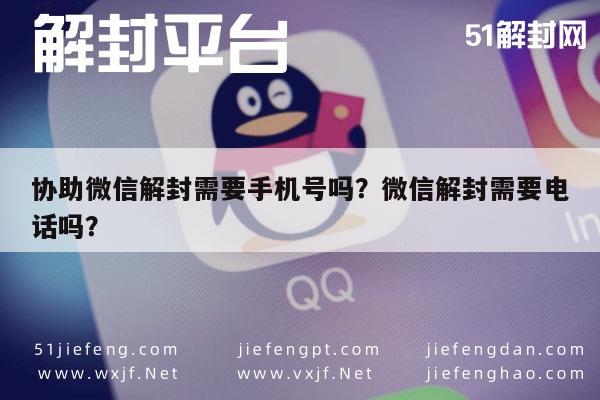 预加保号-协助微信解封需要手机号吗？微信解封需要电话吗？(1)