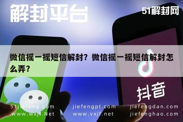 微信辅助-微信摇一摇短信解封？微信摇一摇短信解封怎么弄？(1)