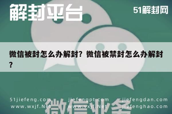 微信辅助-微信被封怎么办解封？微信被禁封怎么办解封？(1)