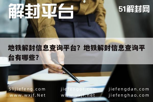 微信解封-地铁解封信息查询平台？地铁解封信息查询平台有哪些？(1)