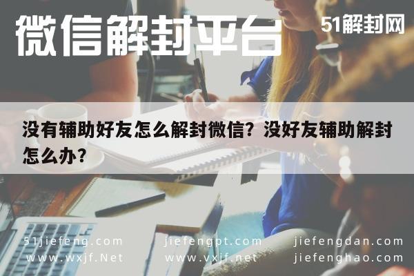 微信解封-没有辅助好友怎么解封微信？没好友辅助解封怎么办？(1)