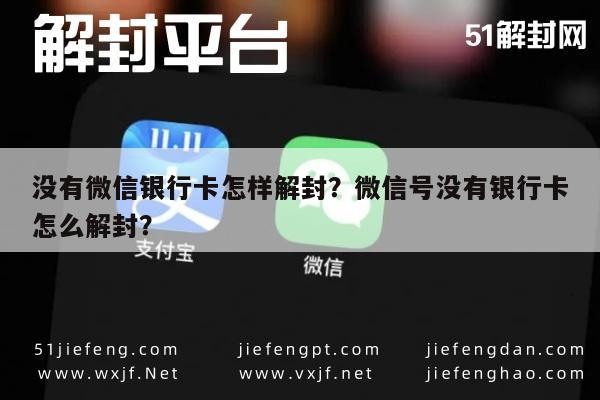 微信解封-没有微信银行卡怎样解封？微信号没有银行卡怎么解封？(1)