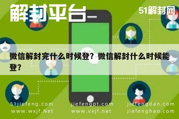 微信封号-微信解封完什么时候登？微信解封什么时候能登？(1)