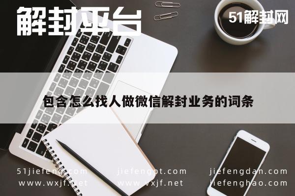 微信封号-包含怎么找人做微信解封业务的词条(1)