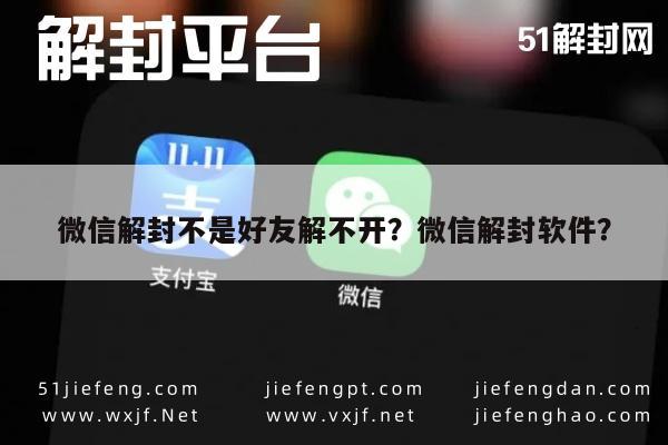 微信解封-微信解封不是好友解不开？微信解封软件？(1)