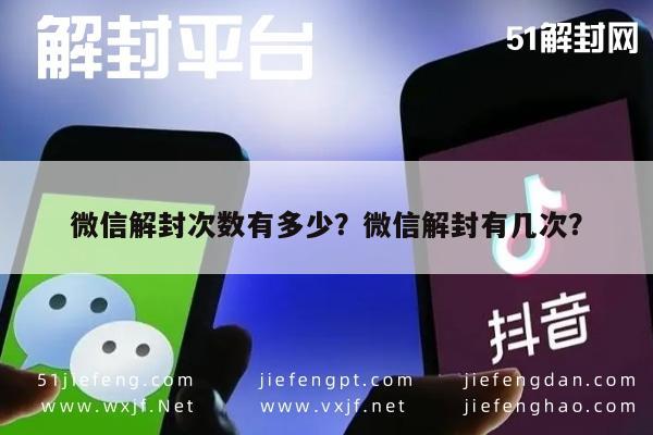 微信封号-微信解封次数有多少？微信解封有几次？(1)