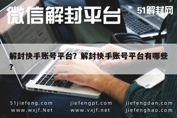 微信注册-解封快手账号平台？解封快手账号平台有哪些？(1)