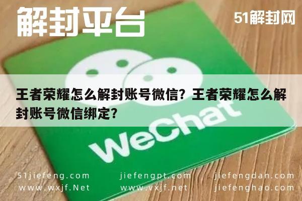 微信封号-王者荣耀怎么解封账号微信？王者荣耀怎么解封账号微信绑定？(1)