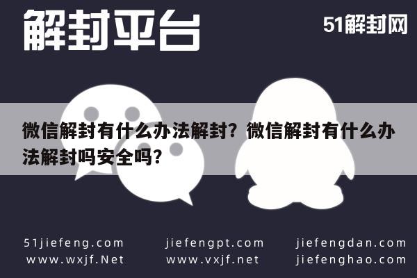 微信注册-微信解封有什么办法解封？微信解封有什么办法解封吗安全吗？(1)