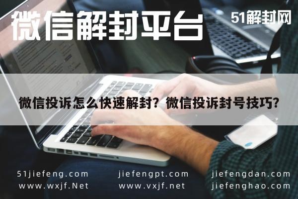 微信辅助-微信投诉怎么快速解封？微信投诉封号技巧？(1)