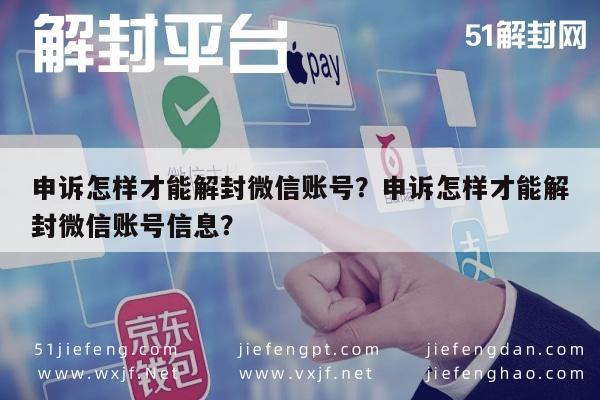 微信注册-申诉怎样才能解封微信账号？申诉怎样才能解封微信账号信息？(1)