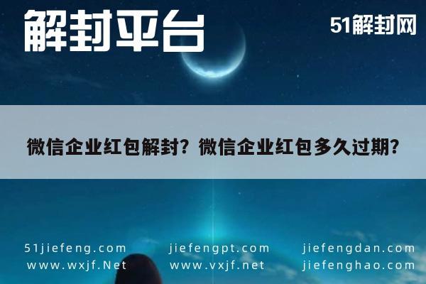 微信封号-微信企业红包解封？微信企业红包多久过期？(1)