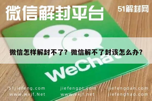 微信解封-微信怎样解封不了？微信解不了封该怎么办？(1)