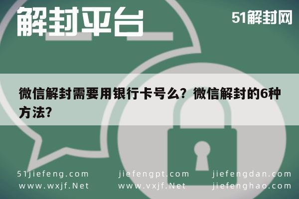 微信辅助-微信解封需要用银行卡号么？微信解封的6种方法？(1)