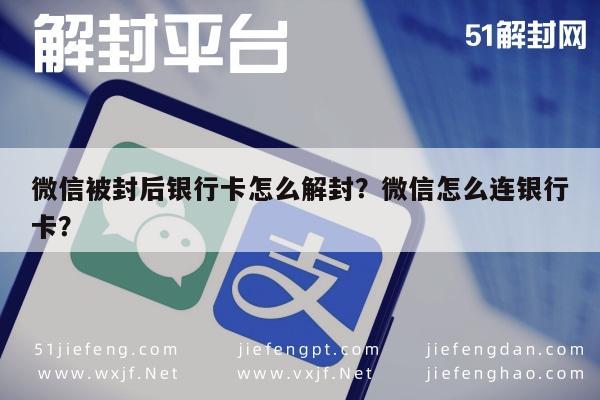 微信辅助-微信被封后银行卡怎么解封？微信怎么连银行卡？(1)