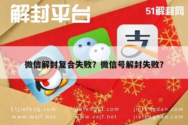 微信注册-微信解封复合失败？微信号解封失败？(1)