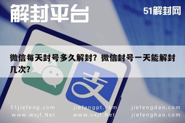 微信封号-微信每天封号多久解封？微信封号一天能解封几次？(1)