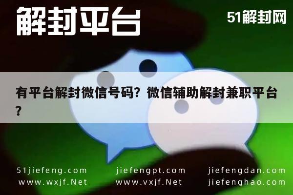 预加保号-有平台解封微信号码？微信辅助解封兼职平台？(1)