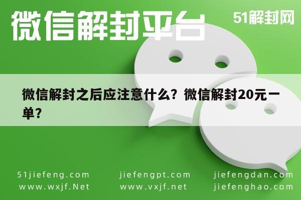 微信辅助-微信解封之后应注意什么？微信解封20元一单？(1)