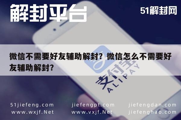 微信辅助-微信不需要好友辅助解封？微信怎么不需要好友辅助解封？(1)