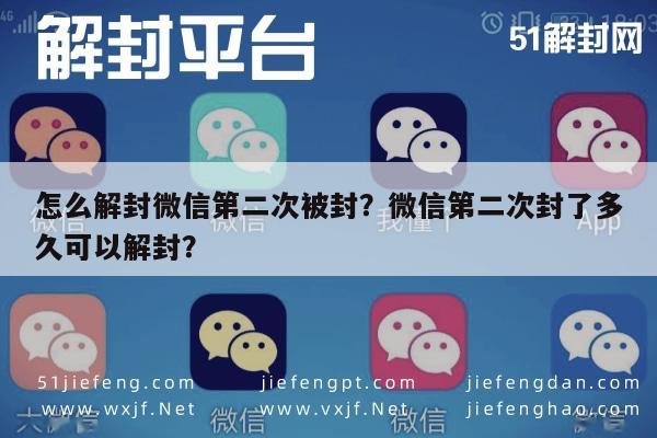 微信注册-怎么解封微信第二次被封？微信第二次封了多久可以解封？(1)