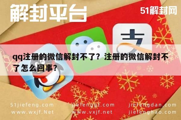 微信注册-qq注册的微信解封不了？注册的微信解封不了怎么回事？(1)