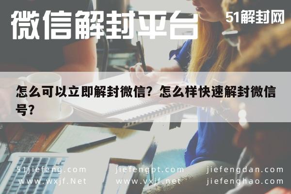 微信注册-怎么可以立即解封微信？怎么样快速解封微信号？(1)