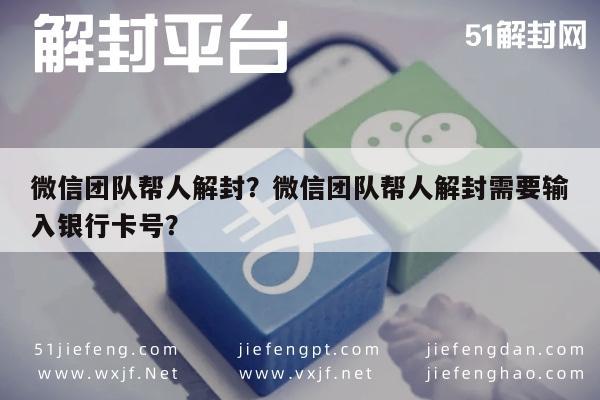 微信封号-微信团队帮人解封？微信团队帮人解封需要输入银行卡号？(1)