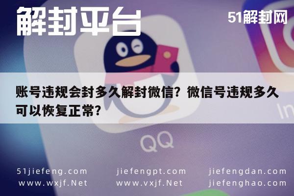 微信辅助-账号违规会封多久解封微信？微信号违规多久可以恢复正常？(1)