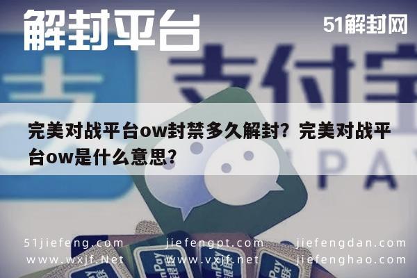 预加保号-完美对战平台ow封禁多久解封？完美对战平台ow是什么意思？(1)