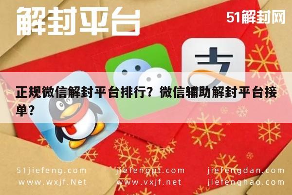 微信解封-正规微信解封平台排行？微信辅助解封平台接单？(1)