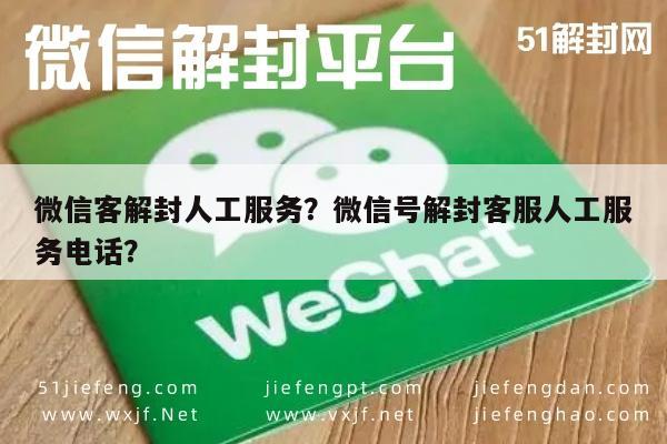 预加保号-微信客解封人工服务？微信号解封客服人工服务电话？(1)