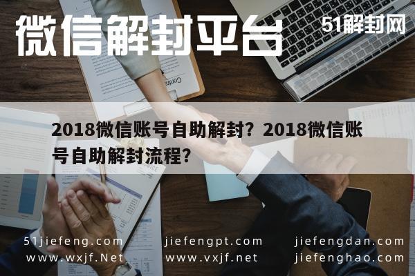 微信封号-2018微信账号自助解封？2018微信账号自助解封流程？(1)