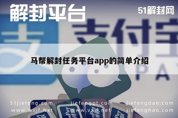 微信注册-马帮解封任务平台app的简单介绍(1)