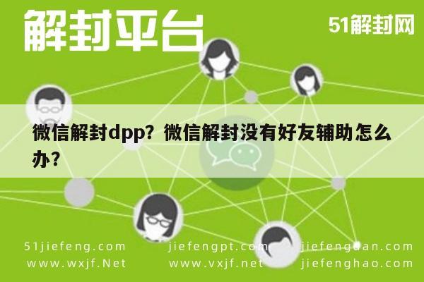 预加保号-微信解封dpp？微信解封没有好友辅助怎么办？(1)