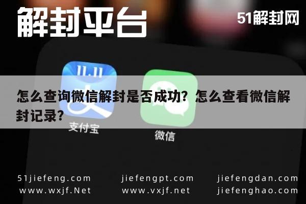 微信封号-怎么查询微信解封是否成功？怎么查看微信解封记录？(1)