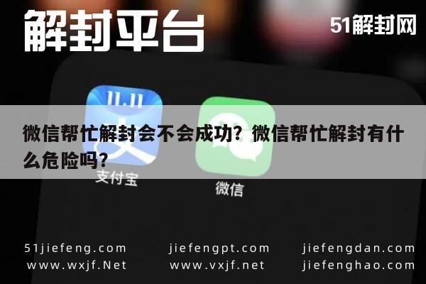 微信封号-微信帮忙解封会不会成功？微信帮忙解封有什么危险吗？(1)