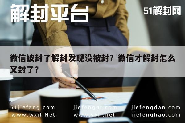 微信解封-微信被封了解封发现没被封？微信才解封怎么又封了？(1)