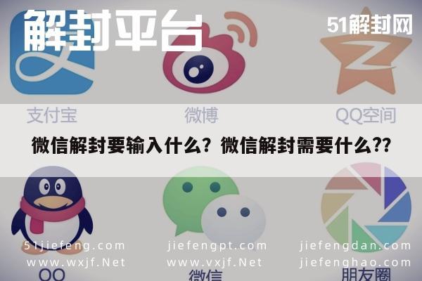 微信解封-微信解封要输入什么？微信解封需要什么?？(1)