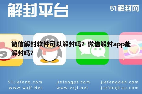 微信注册-微信解封软件可以解封吗？微信解封app能解封吗？(1)